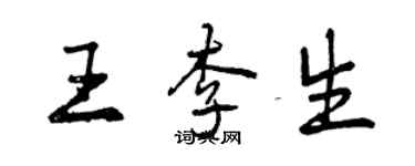 曾慶福王李生行書個性簽名怎么寫