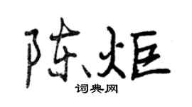 曾慶福陳炬行書個性簽名怎么寫
