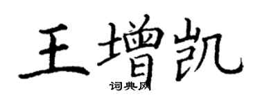 丁謙王增凱楷書個性簽名怎么寫