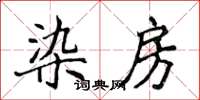 侯登峰染房楷書怎么寫