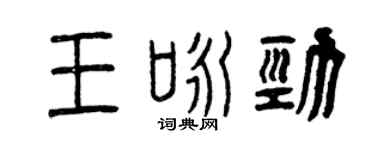 曾慶福王詠勁篆書個性簽名怎么寫