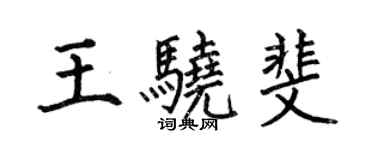 何伯昌王驍斐楷書個性簽名怎么寫