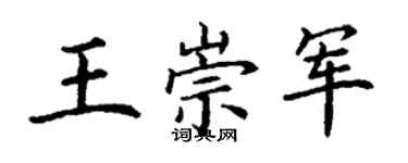 丁謙王崇軍楷書個性簽名怎么寫