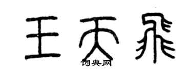 曾慶福王天飛篆書個性簽名怎么寫