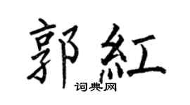 何伯昌郭紅楷書個性簽名怎么寫