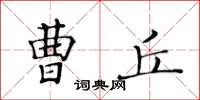 黃華生曹丘楷書怎么寫