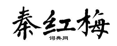 翁闓運秦紅梅楷書個性簽名怎么寫