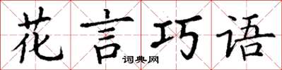 丁謙花言巧語楷書怎么寫