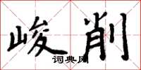 周炳元峻削楷書怎么寫