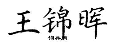 丁謙王錦暉楷書個性簽名怎么寫