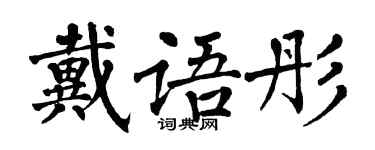 翁闓運戴語彤楷書個性簽名怎么寫