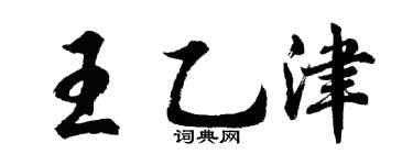 胡問遂王乙津行書個性簽名怎么寫