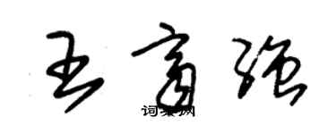 朱錫榮王齊強草書個性簽名怎么寫