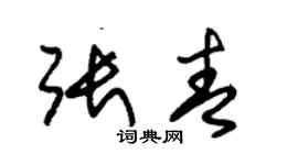 朱錫榮張青草書個性簽名怎么寫