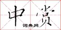 黃華生中賞楷書怎么寫