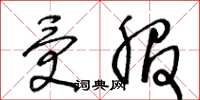 王冬齡受服草書怎么寫