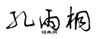 曾慶福孔雨桐草書個性簽名怎么寫