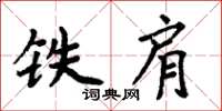 周炳元鐵肩楷書怎么寫