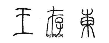 陳墨王存東篆書個性簽名怎么寫