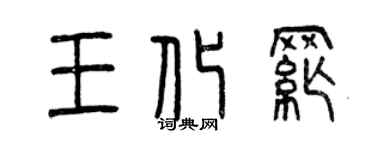 曾慶福王化綱篆書個性簽名怎么寫