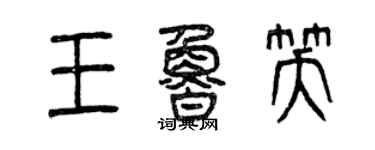 曾慶福王魯笑篆書個性簽名怎么寫