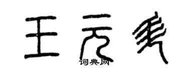 曾慶福王元升篆書個性簽名怎么寫