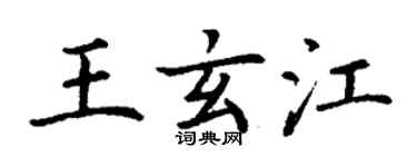 丁謙王玄江楷書個性簽名怎么寫