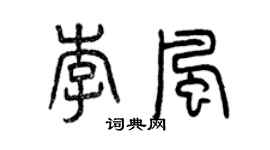 曾慶福李風篆書個性簽名怎么寫