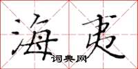 黃華生海夷楷書怎么寫