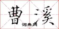 黃華生曹溪楷書怎么寫