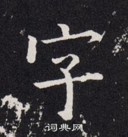 歐陽詢寫的字