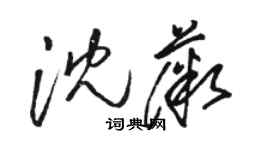 駱恆光沈薇草書個性簽名怎么寫