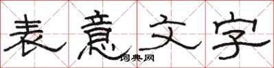 駱恆光表意文字隸書怎么寫