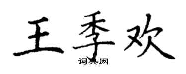 丁謙王季歡楷書個性簽名怎么寫