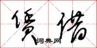 王冬齡賃借草書怎么寫