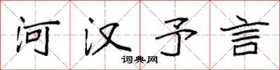 袁強河漢予言楷書怎么寫