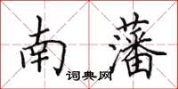 田英章南藩楷書怎么寫