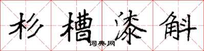 袁強杉槽漆斛楷書怎么寫