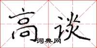 侯登峰高談楷書怎么寫