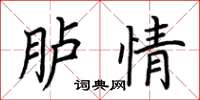 荊霄鵬臚情楷書怎么寫