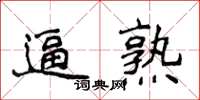 侯登峰逼熟楷書怎么寫