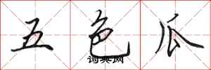 田英章五色瓜行書怎么寫