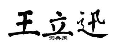 翁闓運王立迅楷書個性簽名怎么寫