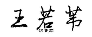 曾慶福王若葦行書個性簽名怎么寫