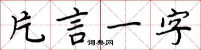 周炳元片言一字楷書怎么寫