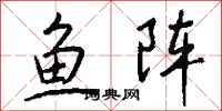 錢沛雲魚陣行書怎么寫