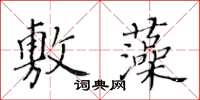 黃華生敷藻楷書怎么寫