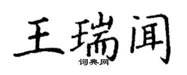 丁謙王瑞聞楷書個性簽名怎么寫