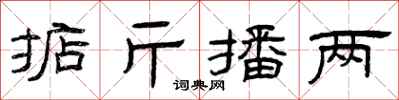 曾慶福掂斤播兩隸書怎么寫