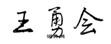 曾慶福王勇會行書個性簽名怎么寫
